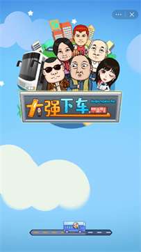 大强下车图1
