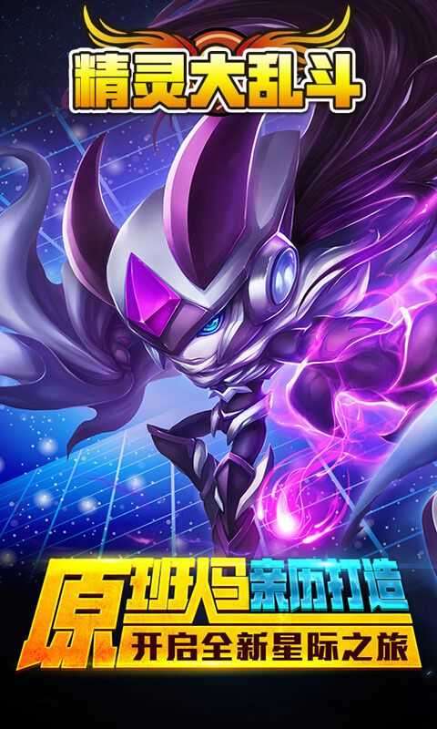 精灵大乱斗手游图1
