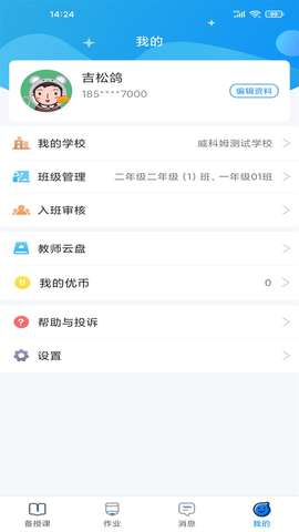 优教信使教师端图1
