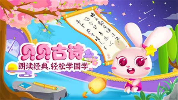 贝贝古诗图1