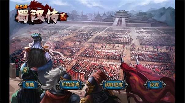 圣三国蜀汉传贰存档版图1