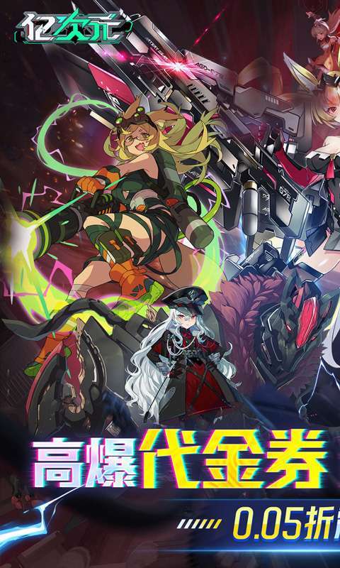 亿次元(0.05折高爆代金送SSR)图1