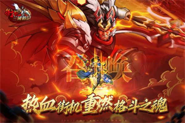 街机之三国战记公测版图5