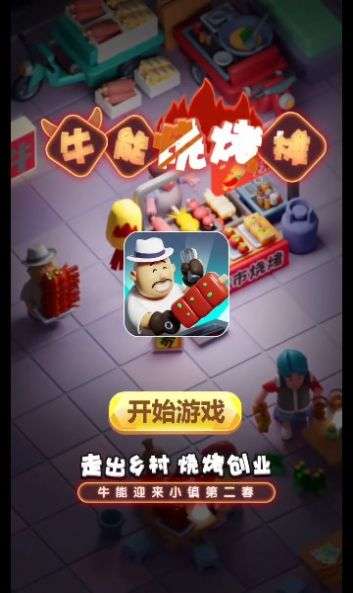 牛能烧烤摊红包版图4