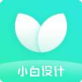 小白设计海报