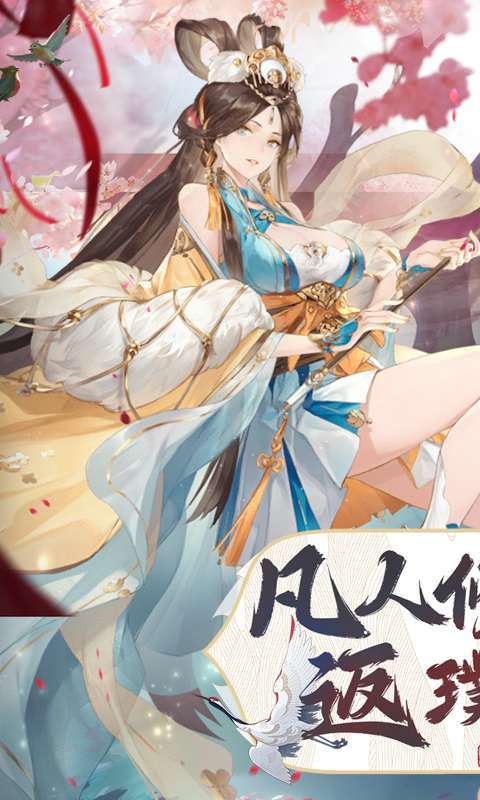 凡人飞剑（0.1折送海量充值卡）图1