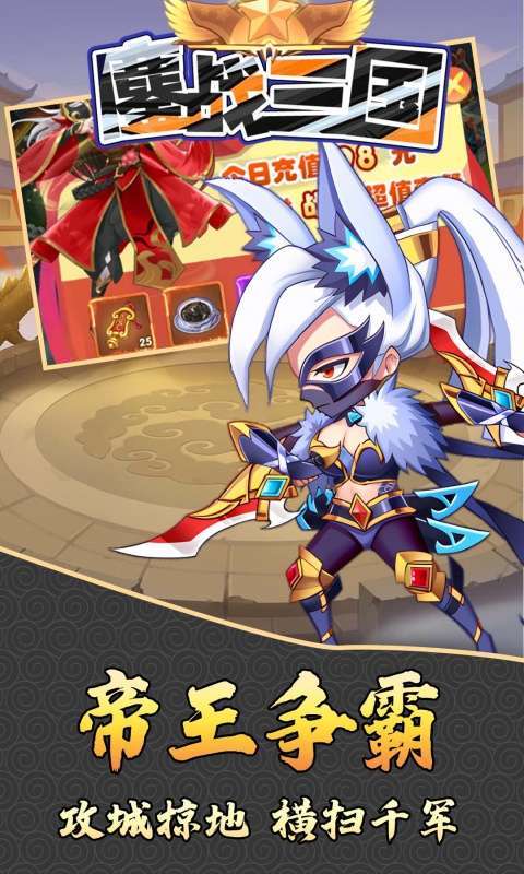 鏖战三国(0.1折小兵逆袭)图5