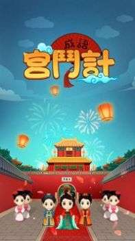 成语宫斗计图1