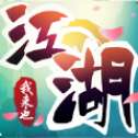 江湖我来也手游