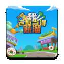我老板当得贼溜红包版