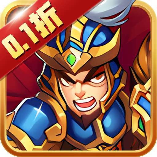 暴走兵团（0.1折好礼）