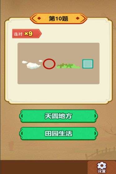 玩转古成语图1