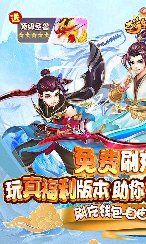 西游荣耀（送GM刷充）图1