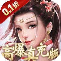 凡人修仙-增强现实版(0.1折)
