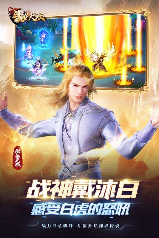新斗罗大陆全平台公测版图3