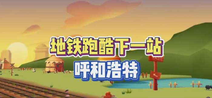 地铁跑酷4.03.1破解版图3