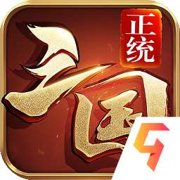 正统三国破解版无限元宝