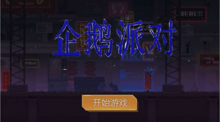 企鹅派对图6