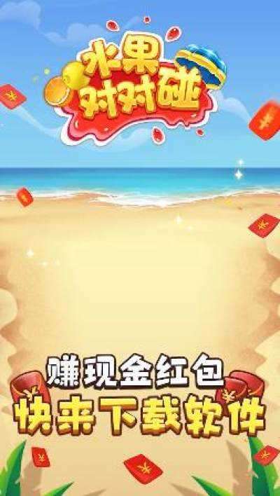 水果碰碰乐最新版红包版图4