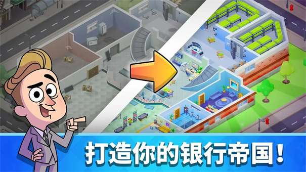 放置银行大亨图1