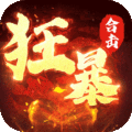 狂暴传奇高爆率版