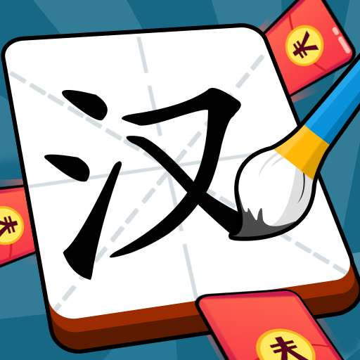汉字大明星领红包