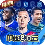 中超风云2正版