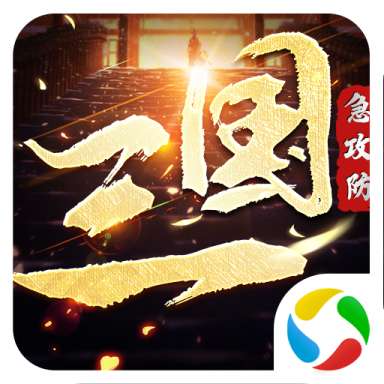 三国急攻防九游版