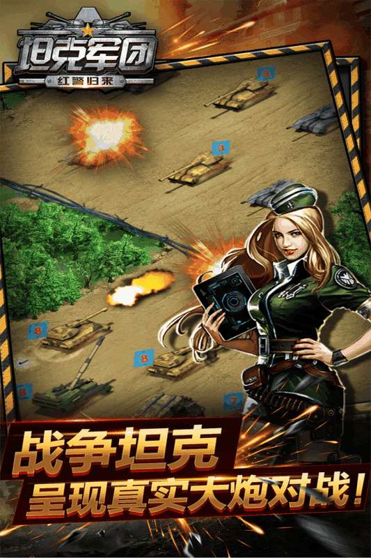 坦克军团：红警归来破解版图3