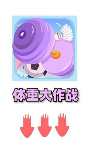 体重大闯关3红包版图2