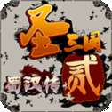 圣三国蜀汉传贰存档版