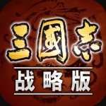 三国志战略版内购破解版无限金珠
