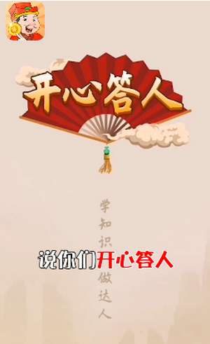 开心达人成语红包版图2
