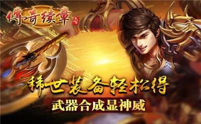 传奇续章私图3