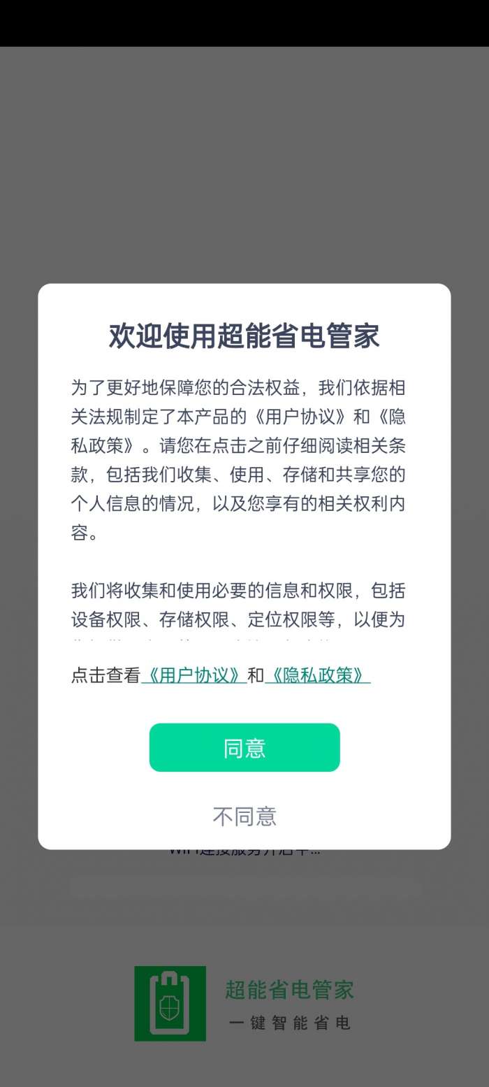 超能省电管家图2
