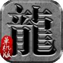 怒剑传奇