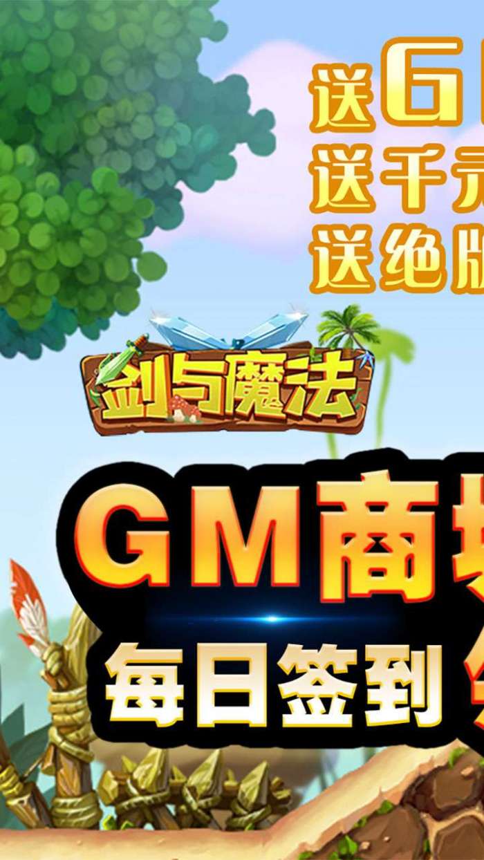 剑与魔法（BT0氪送GM）图1