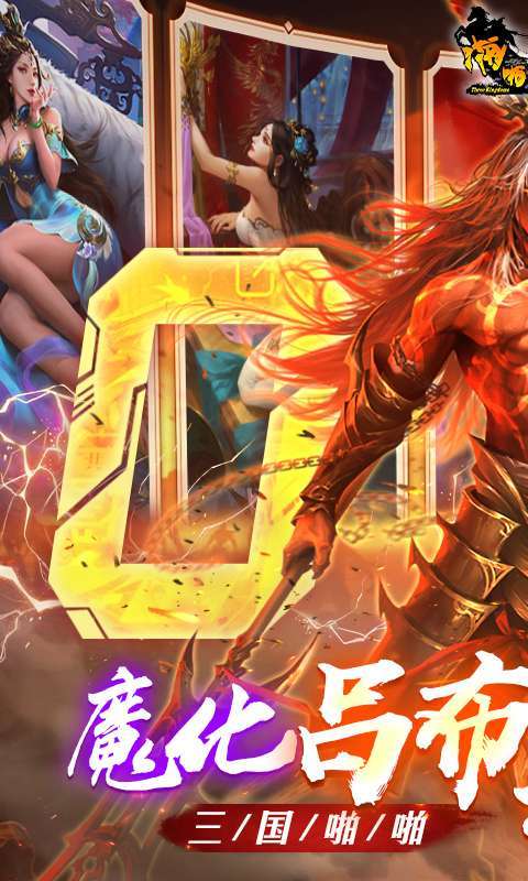 啪啪三国（0.1折魔吕布开箱）图1