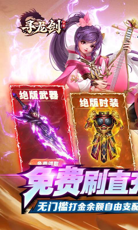 寻龙剑-刷金免直充图1