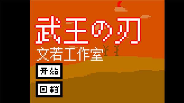 武王之刃图1