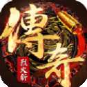 烈火斩复古传奇手游