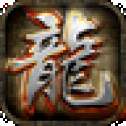复古热血高爆版