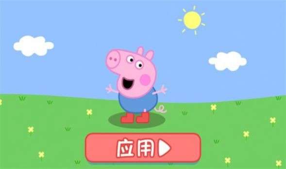 小猪佩奇玩快乐小鸡图1