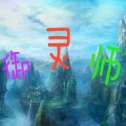 御灵师