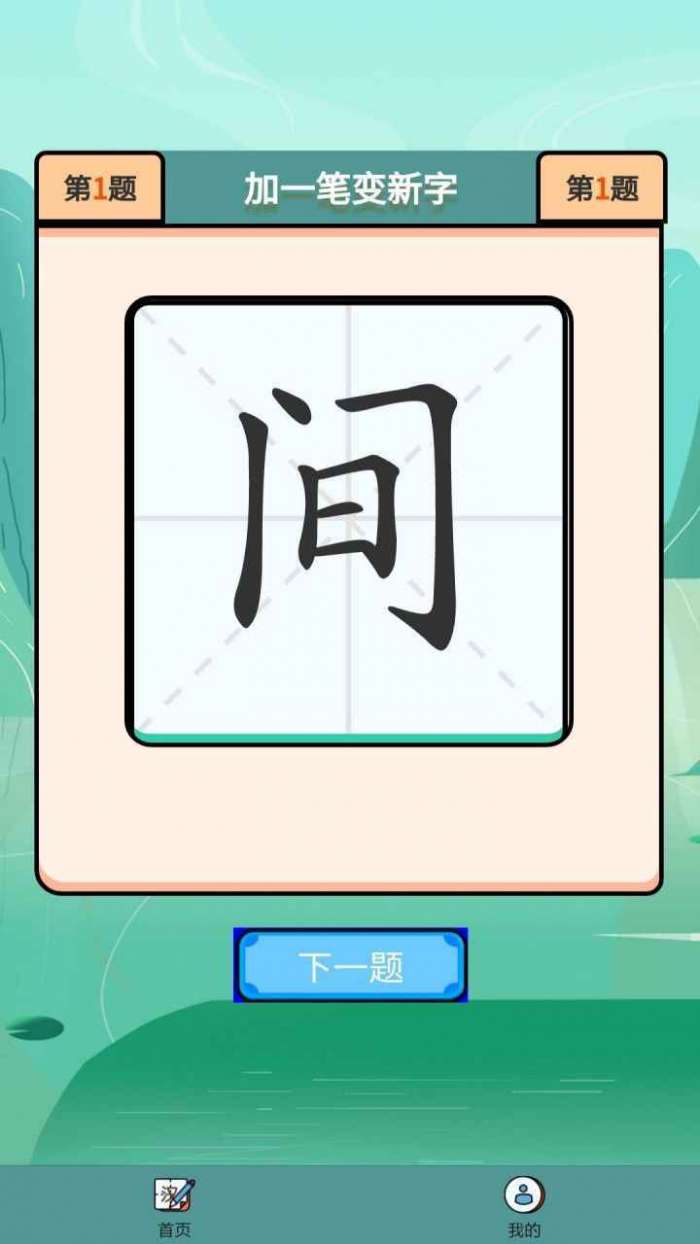 汉字大赢家红包版安卓图1