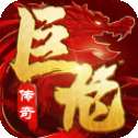 巨龙之戒手游
