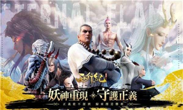 西行纪归来图1