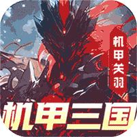 远征将士(登录送炼狱吕布)