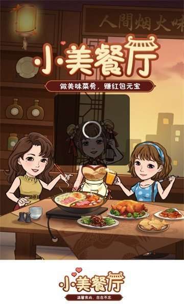 小美餐厅领红包版图3