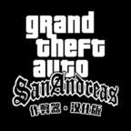 侠盗猎车手圣安地列斯修改版（Grand Theft Auto V）
